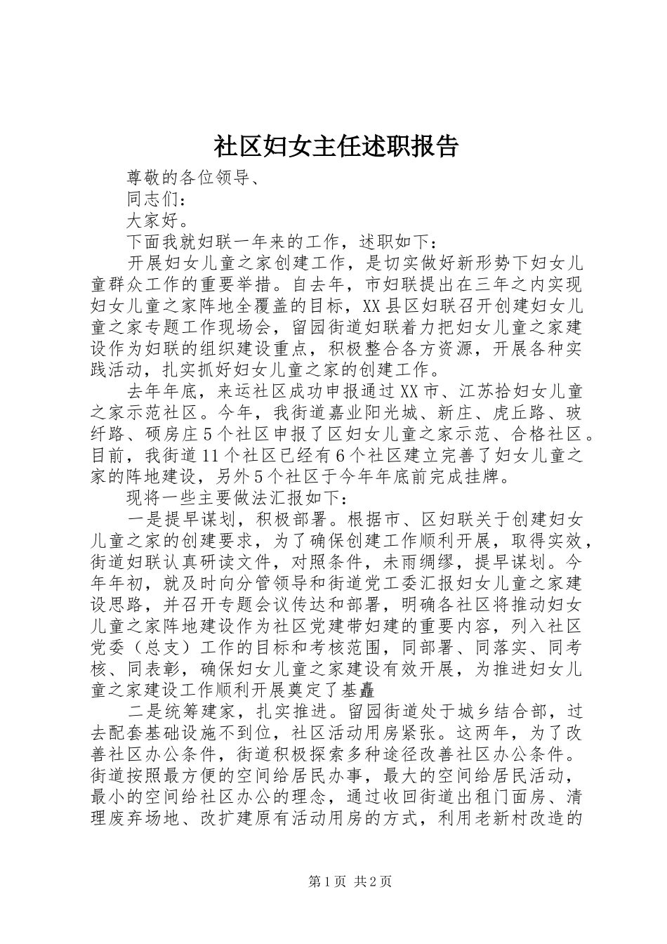 2024年社区妇女主任述职报告_第1页