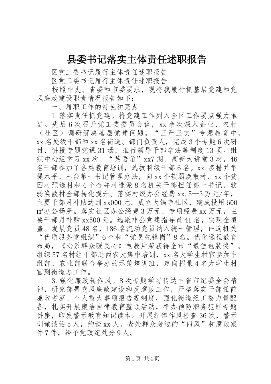 2024年县委书记落实主体责任述职报告_第1页