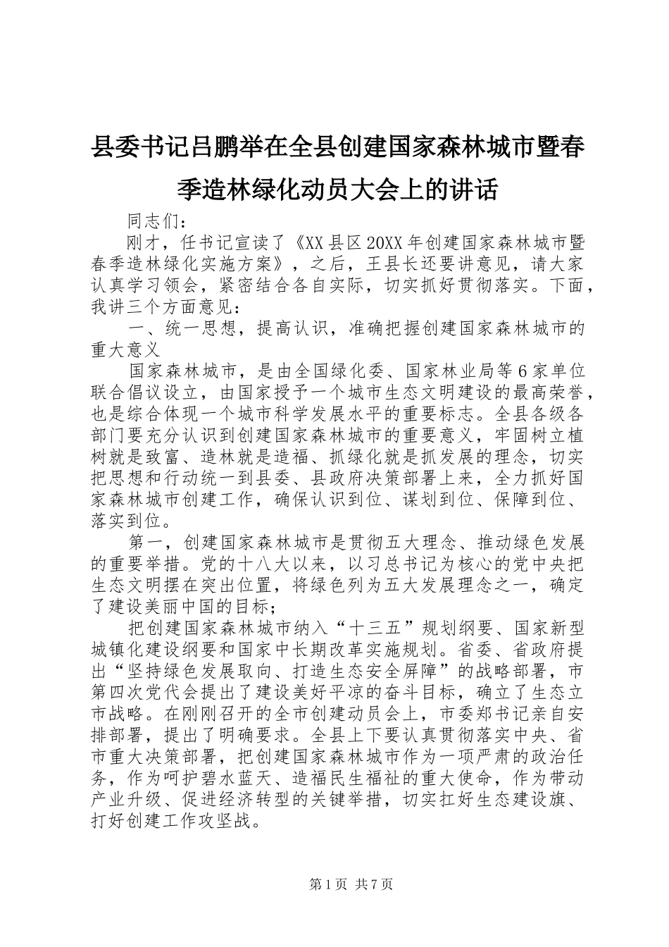 2024年县委书记吕鹏举在全县创建国家森林城市暨春季造林绿化动员大会上的致辞_第1页