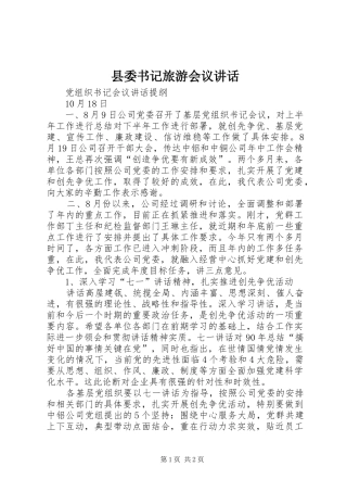 2024年县委书记旅游会议致辞