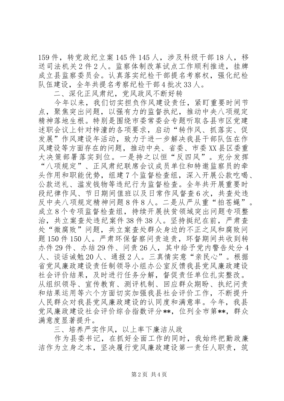 2024年县委书记履行党风廉政建设职责总结汇报_第2页