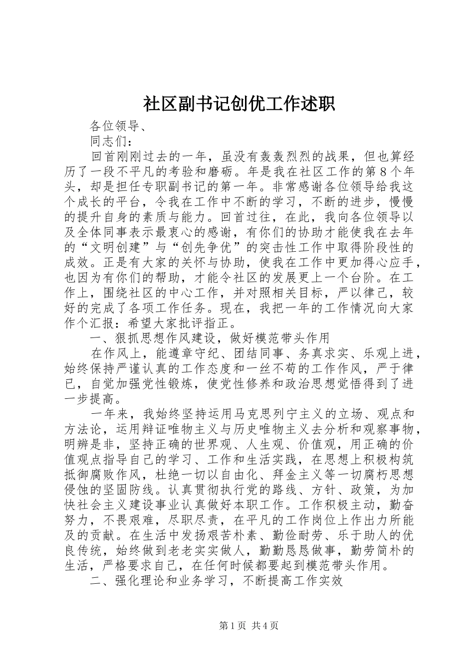 2024年社区副书记创优工作述职_第1页