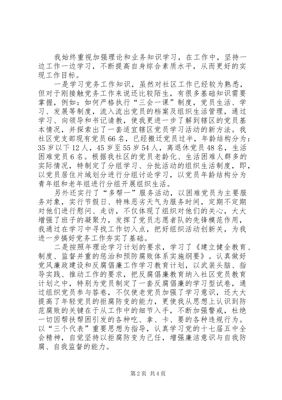 2024年社区副书记创优工作述职_第2页