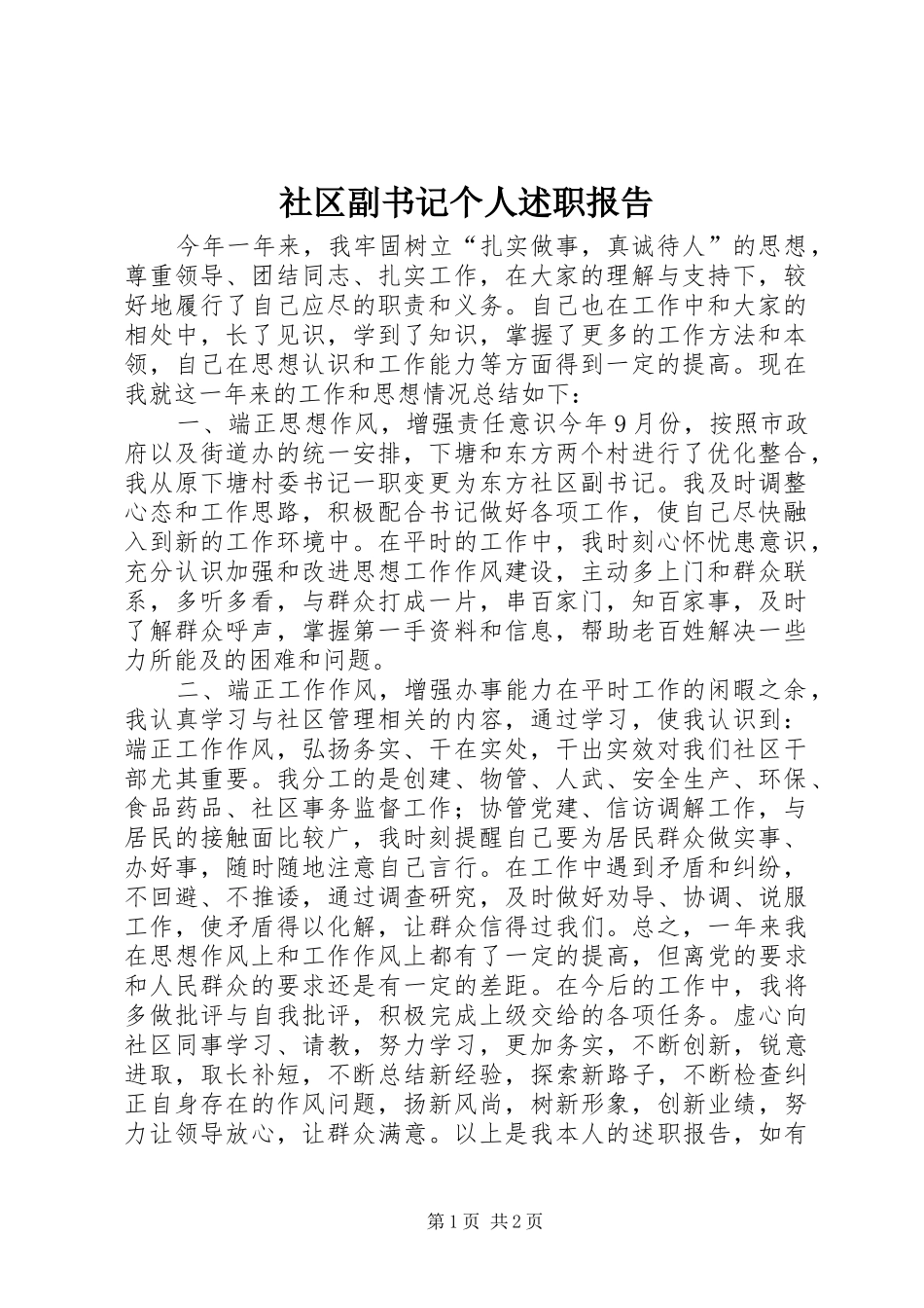 2024年社区副书记个人述职报告_第1页