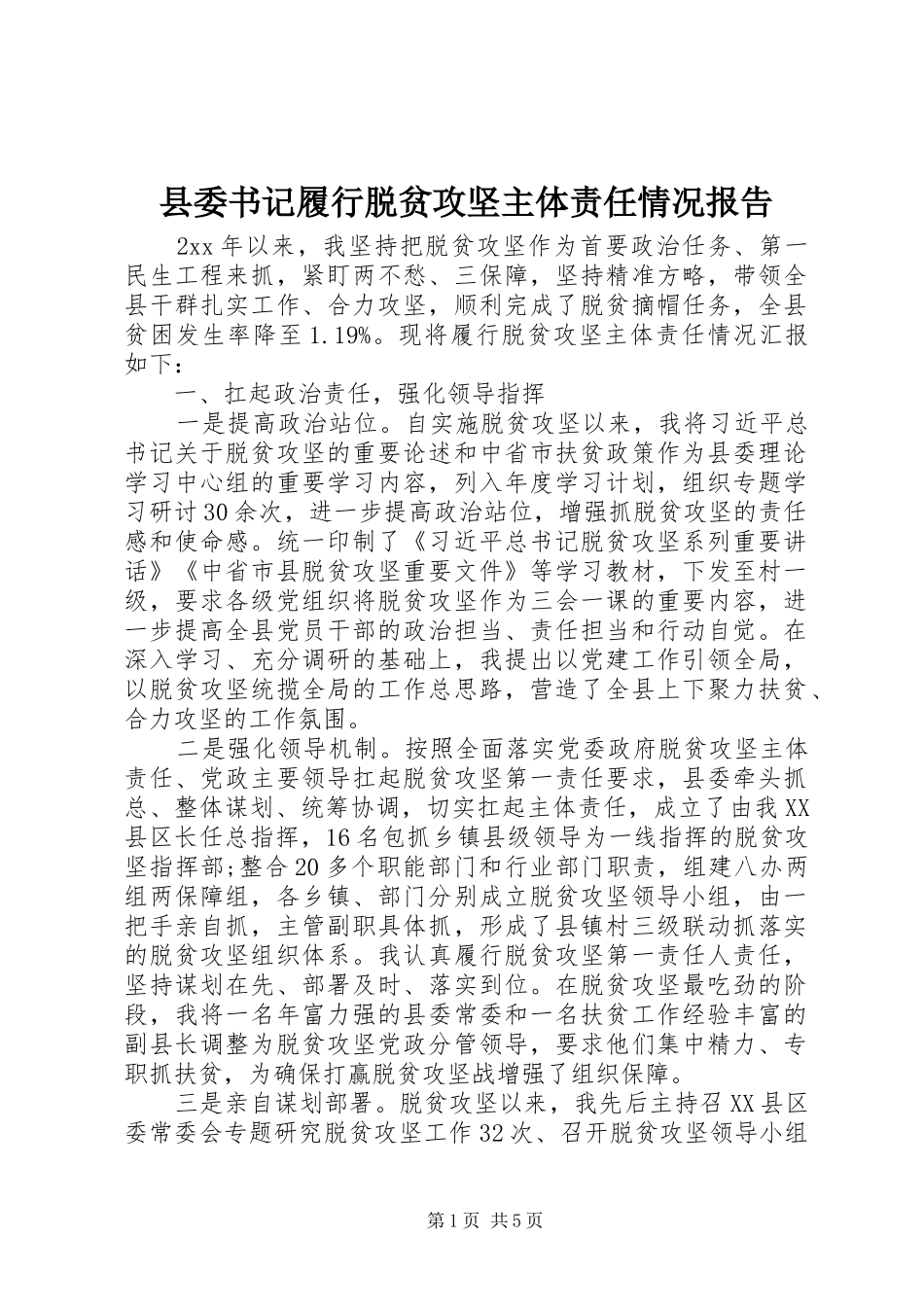 2024年县委书记履行脱贫攻坚主体责任情况报告_第1页