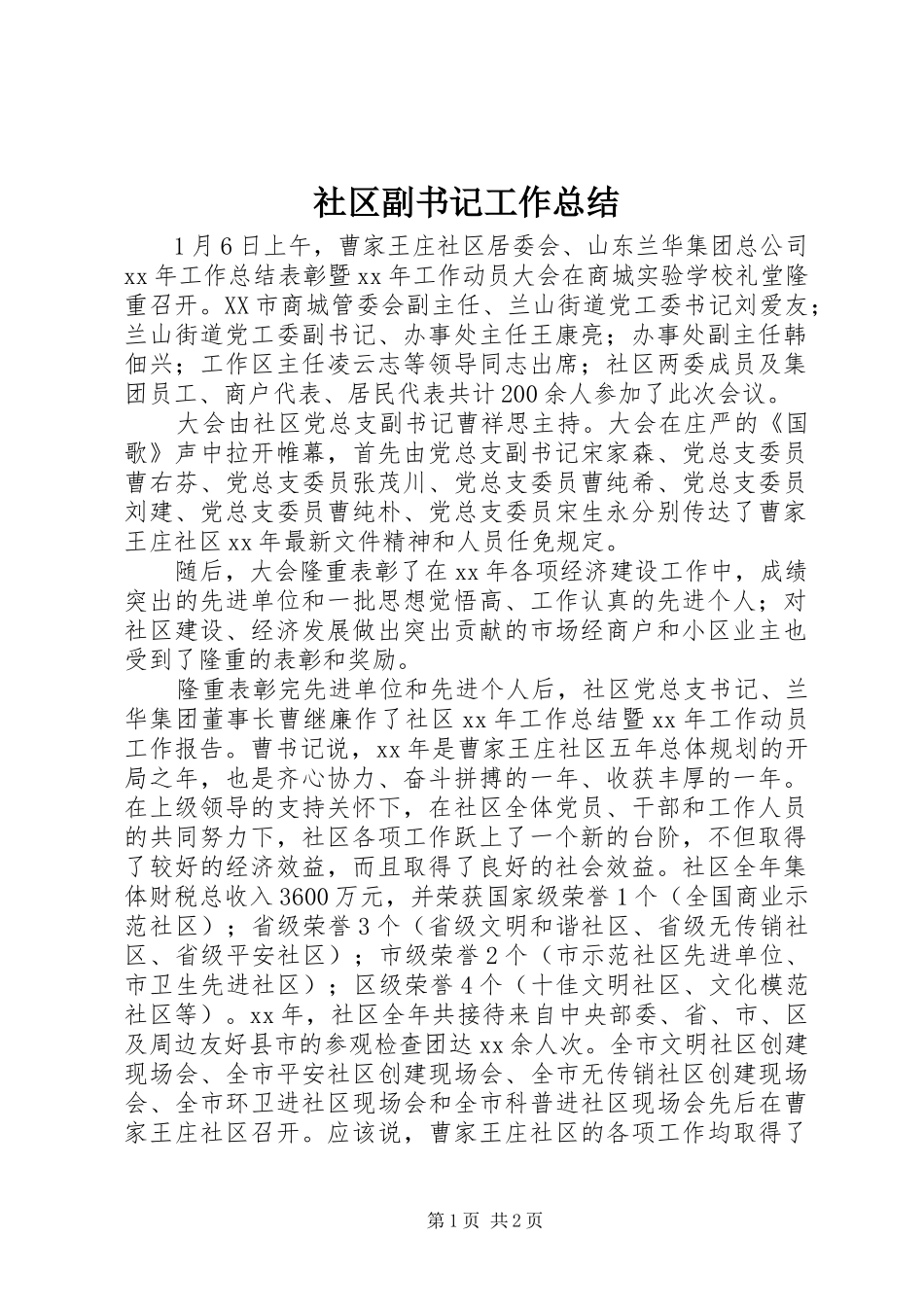 2024年社区副书记工作总结_第1页