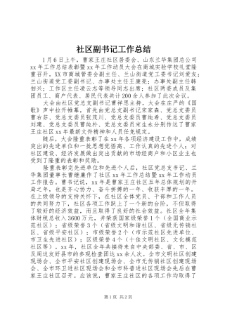 2024年社区副书记工作总结