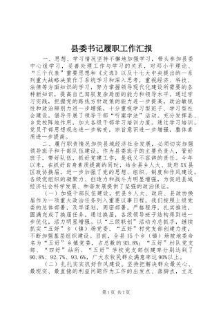 2024年县委书记履职工作汇报