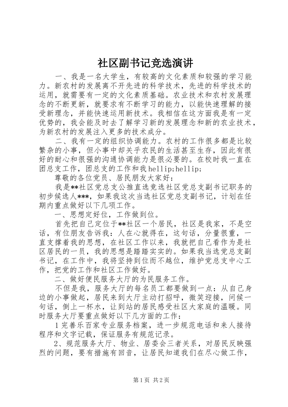 2024年社区副书记竞选演讲_第1页