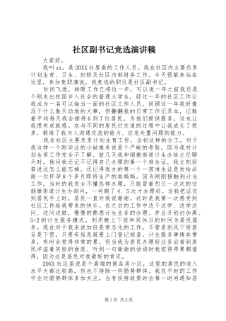 2024年社区副书记竞选演讲稿