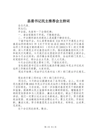 2024年县委书记民主推荐会主持词