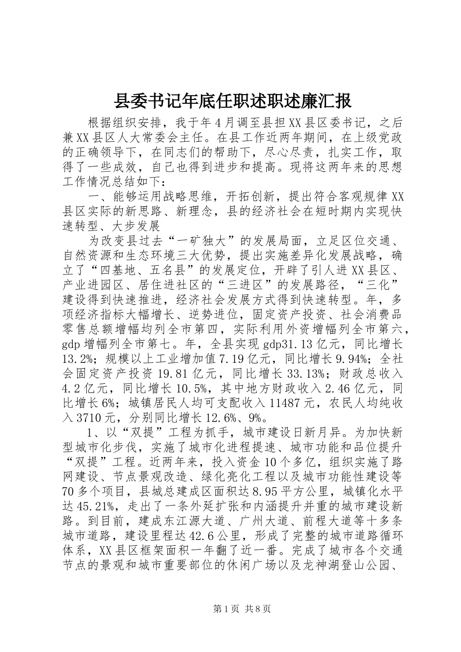 2024年县委书记年底任职述职述廉汇报_第1页