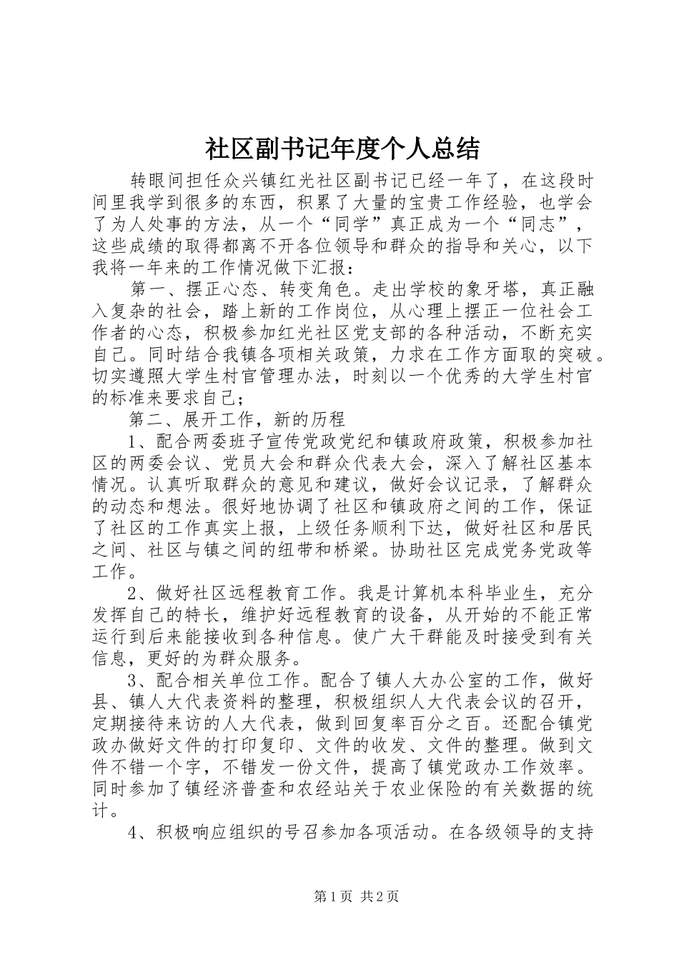 2024年社区副书记年度个人总结_第1页