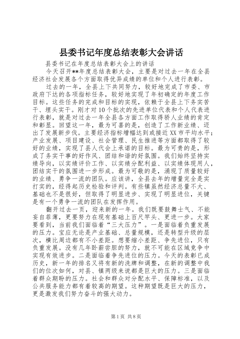 2024年县委书记年度总结表彰大会致辞_第1页