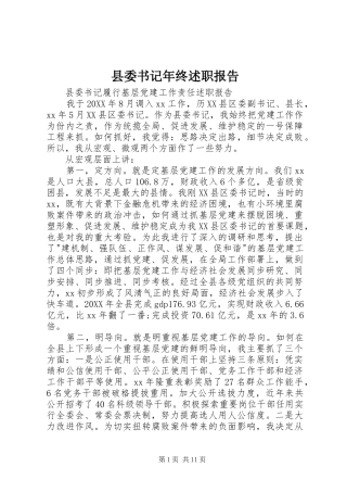 2024年县委书记年终述职报告