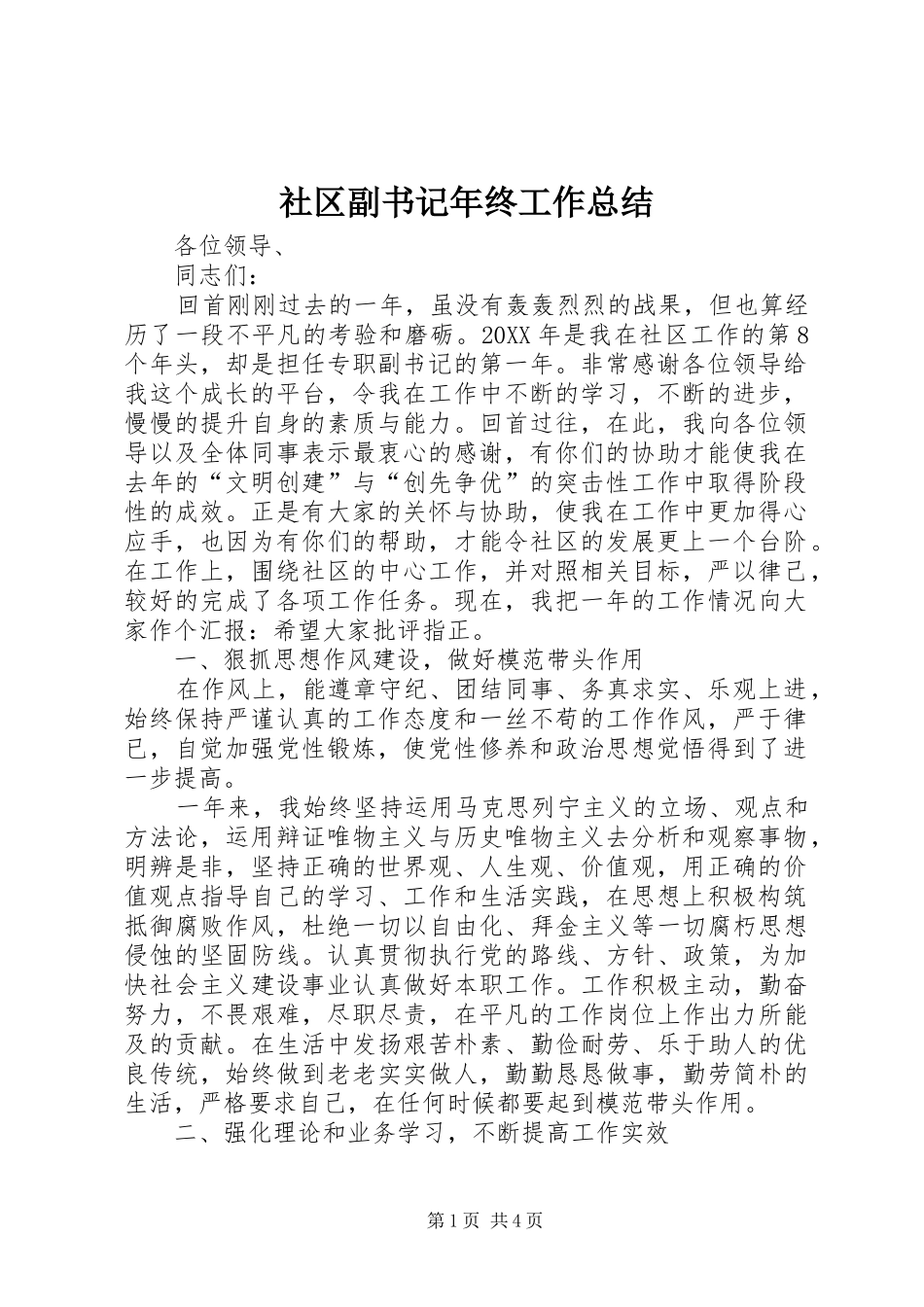 2024年社区副书记年终工作总结_第1页