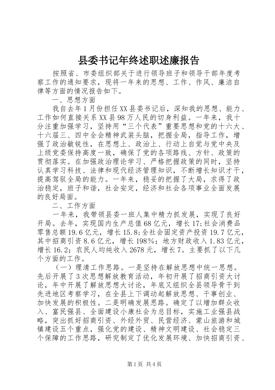 2024年县委书记年终述职述廉报告_第1页