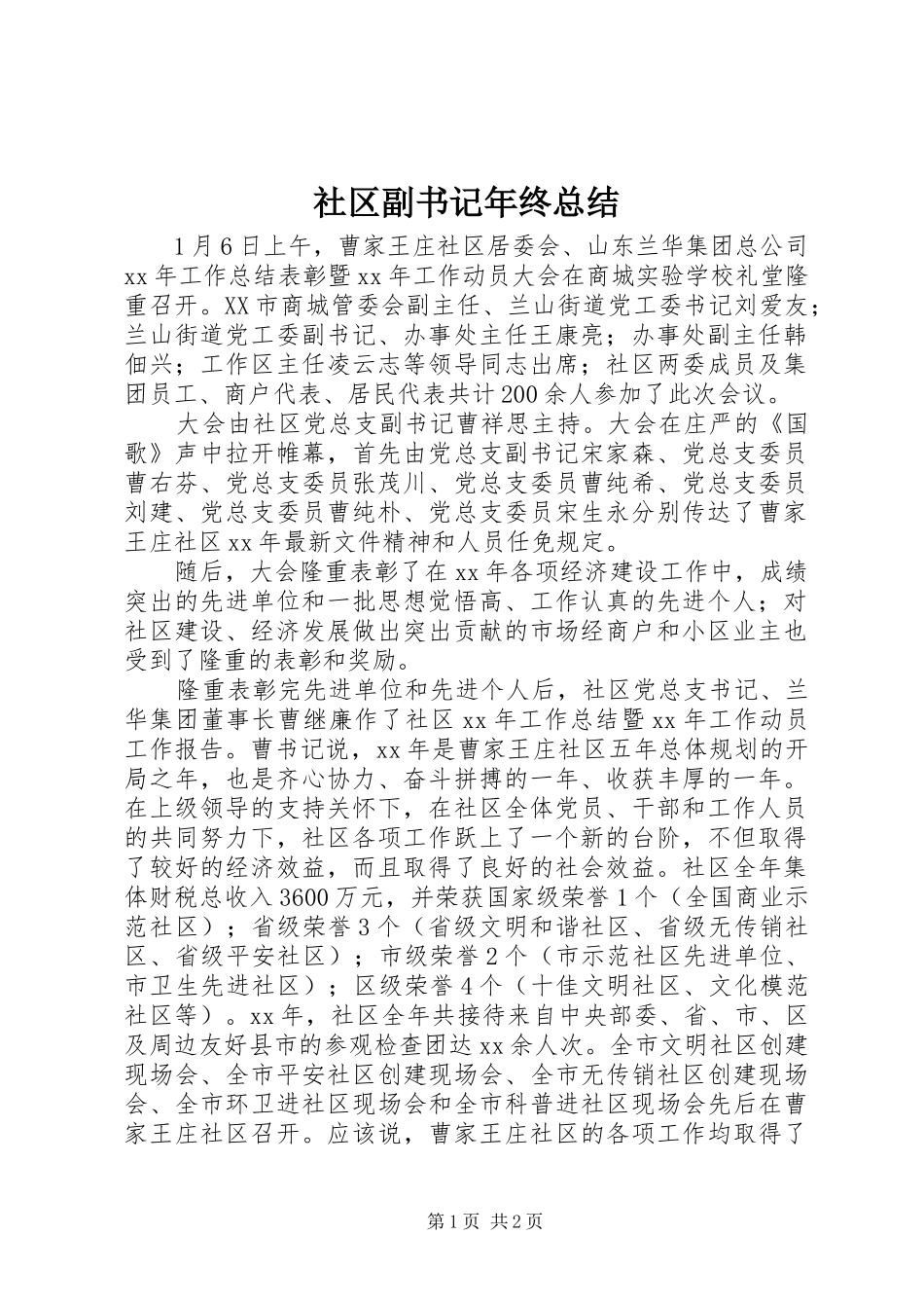 2024年社区副书记年终总结_第1页