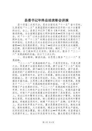 2024年县委书记年终总结表彰会讲演