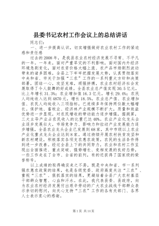 2024年县委书记农村工作会议上的总结致辞