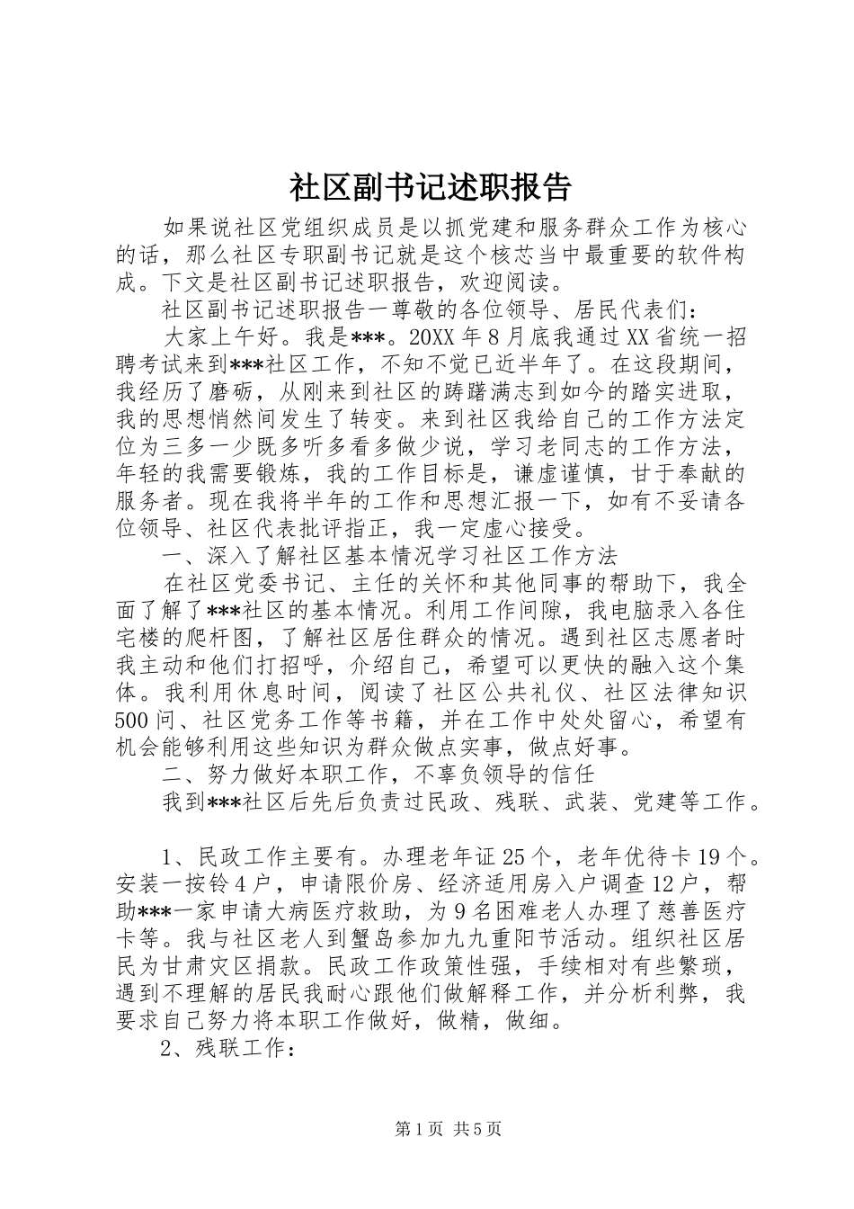 2024年社区副书记述职报告_第1页