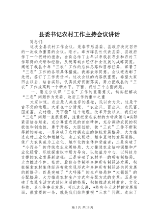 2024年县委书记农村工作主持会议致辞