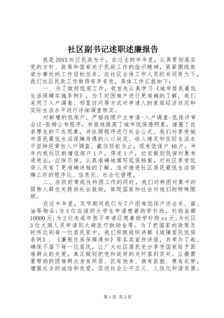 2024年社区副书记述职述廉报告