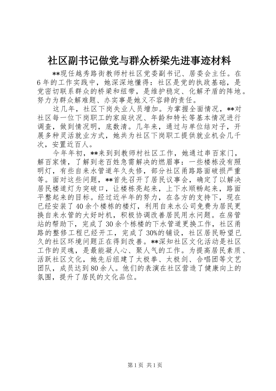 2024年社区副书记做党与群众桥梁先进事迹材料_第1页