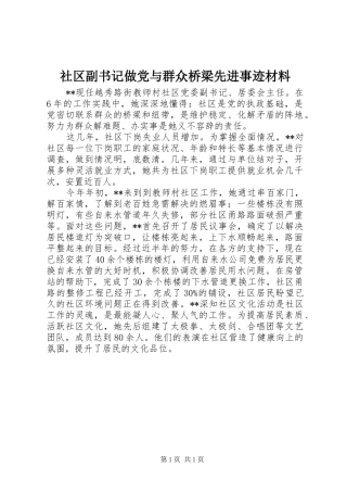 2024年社区副书记做党与群众桥梁先进事迹材料