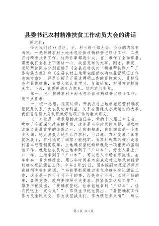 2024年县委书记农村精准扶贫工作动员大会的致辞