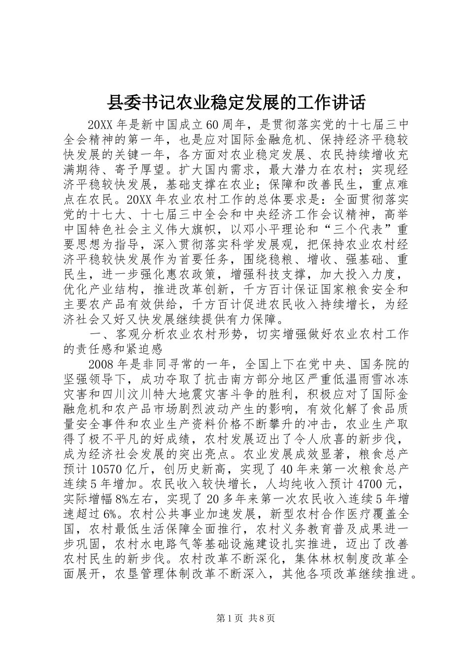 2024年县委书记农业稳定发展的工作致辞_第1页