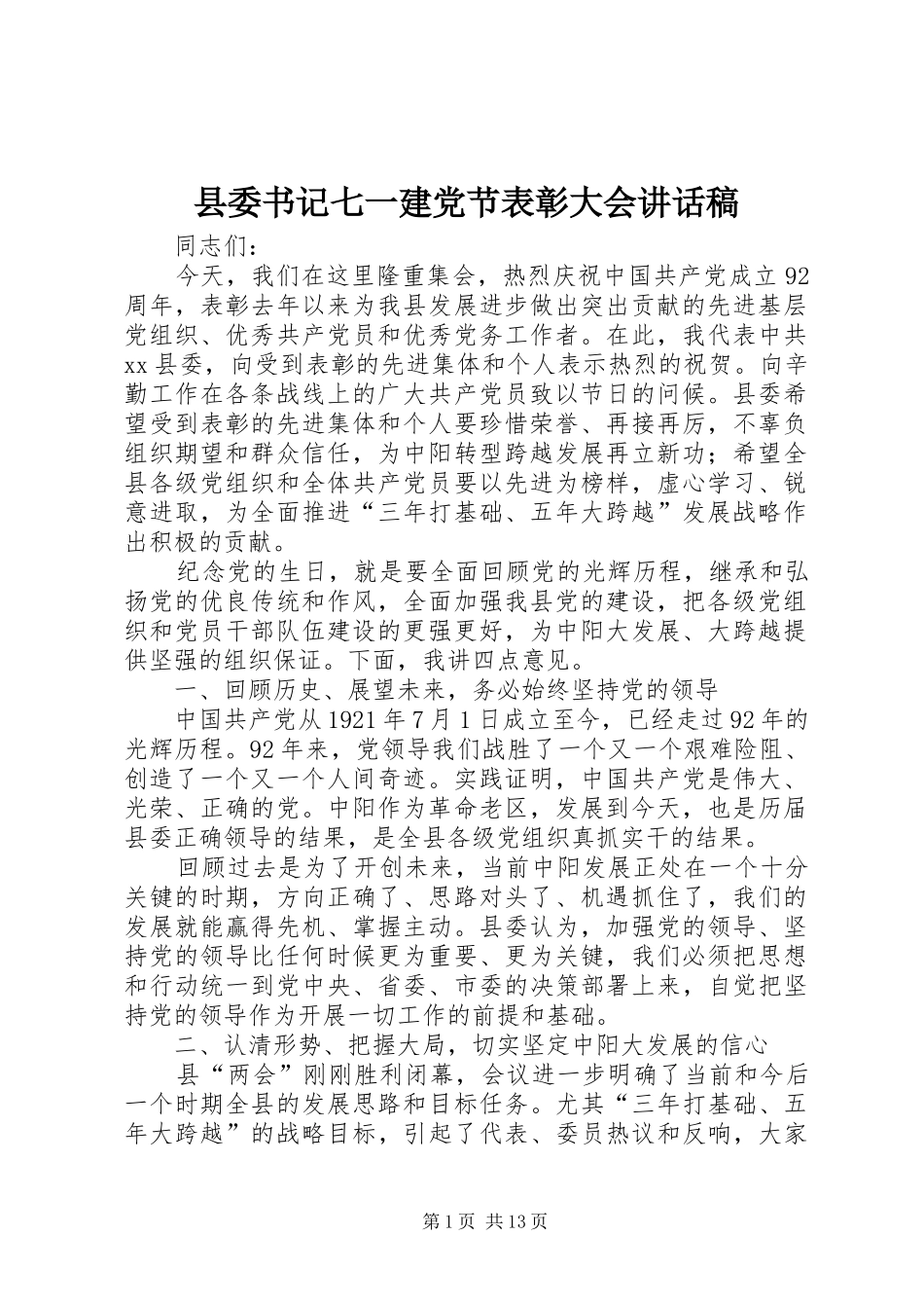 2024年县委书记七一建党节表彰大会致辞稿_第1页