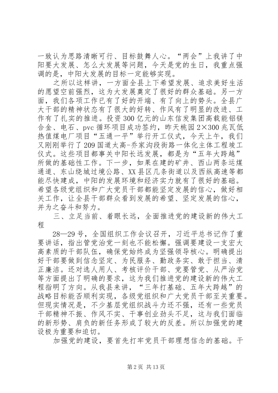 2024年县委书记七一建党节表彰大会致辞稿_第2页