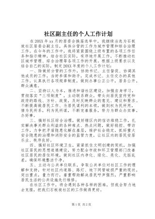 2024年社区副主任的个人工作计划