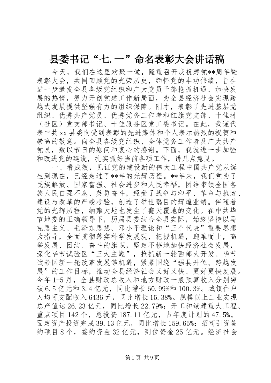 2024年县委书记七一命名表彰大会致辞稿_第1页