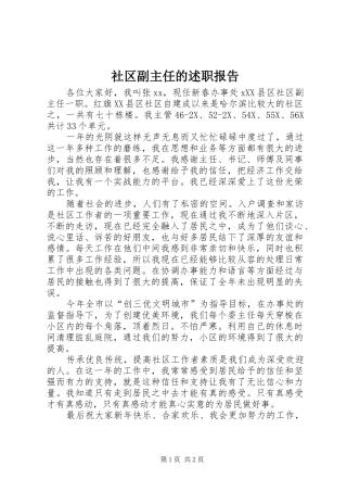 2024年社区副主任的述职报告