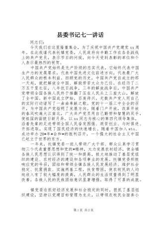 2024年县委书记七一致辞