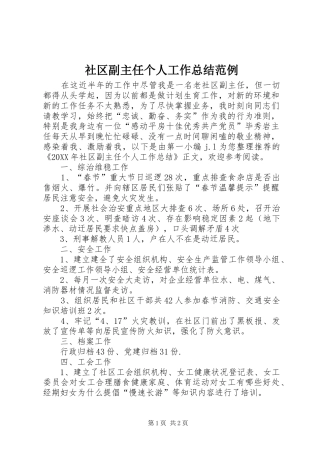 2024年社区副主任个人工作总结范例