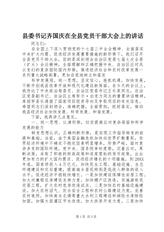 2024年县委书记齐国庆在全县党员干部大会上的致辞