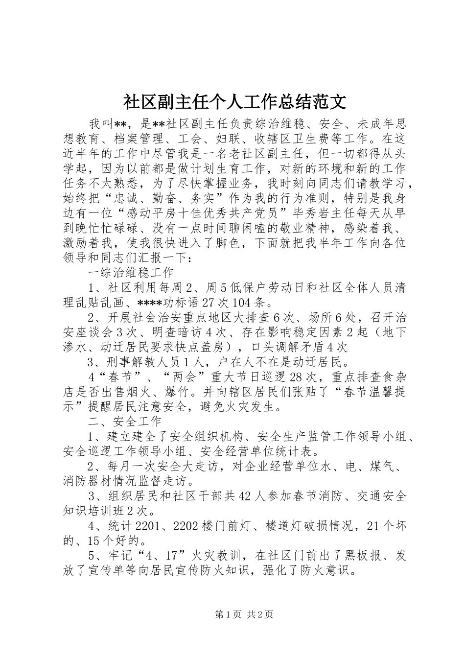 2024年社区副主任个人工作总结范文_第1页