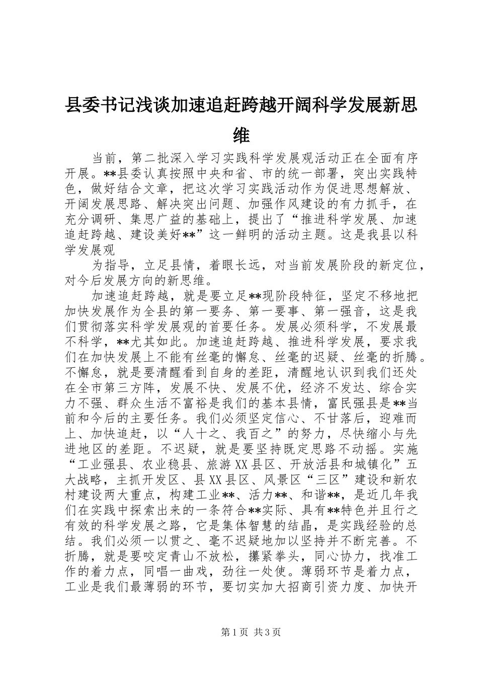 2024年县委书记浅谈加速追赶跨越开阔科学发展新思维_第1页