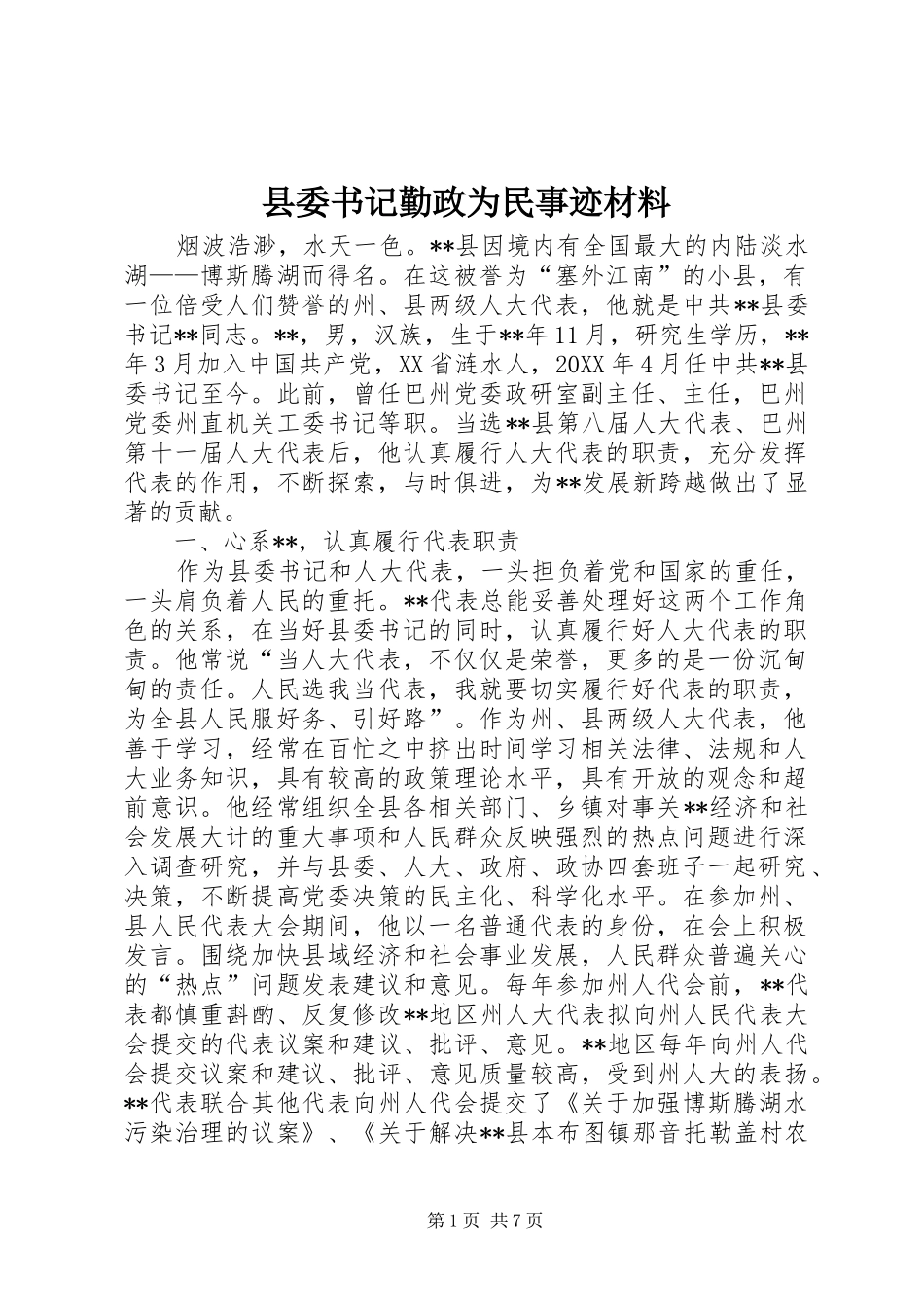 2024年县委书记勤政为民事迹材料_第1页