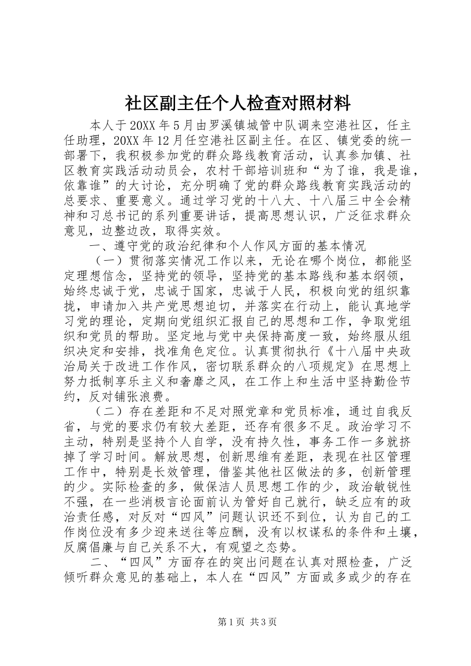 2024年社区副主任个人检查对照材料_第1页