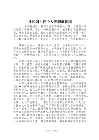 2024年社区副主任个人竞聘演讲稿