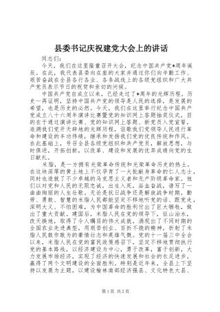 2024年县委书记庆祝建党大会上的致辞