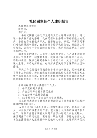 2024年社区副主任个人述职报告