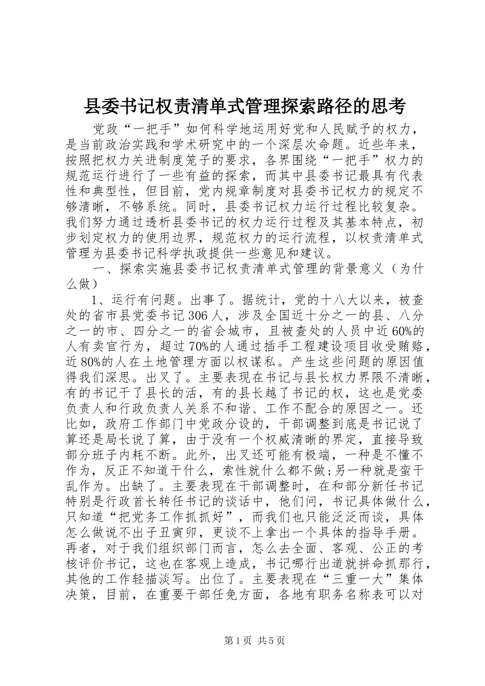 2024年县委书记权责清单式管理探索路径的思考_第1页