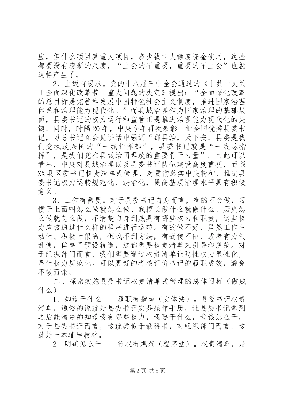 2024年县委书记权责清单式管理探索路径的思考_第2页