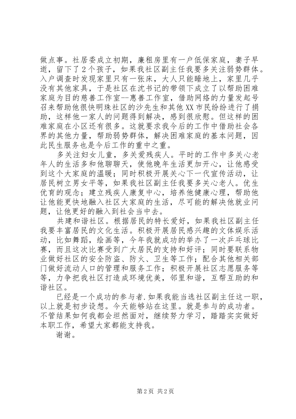 2024年社区副主任竞岗讲话范文_第2页