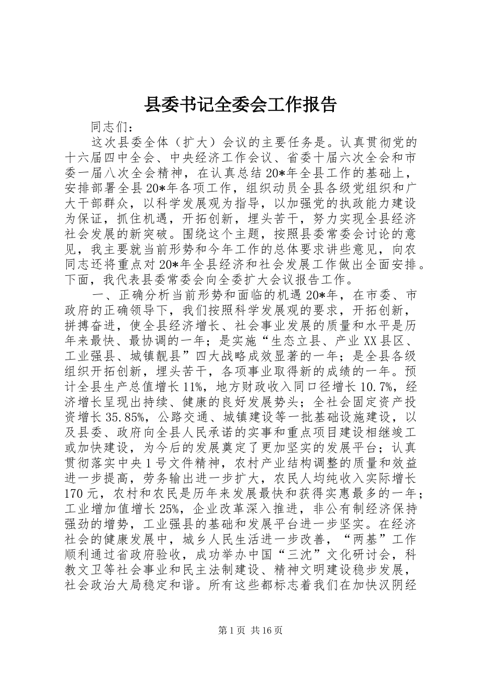 2024年县委书记全委会工作报告_第1页